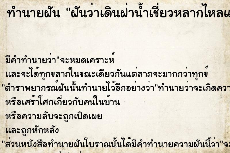 ทำนายฝันทำนายฝันฝันว่าเดินฝ่าน้ำเชี่ยวหลากไหลแรงมากแต่ก็ผ่านไปได้